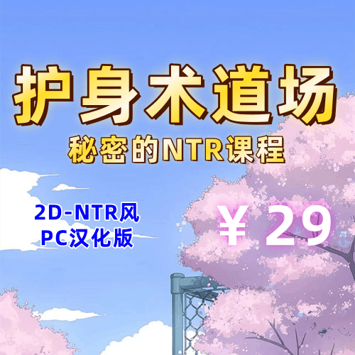 护身术道场 秘密的NTR课程（2D，PC汉化版）-天玉二号店