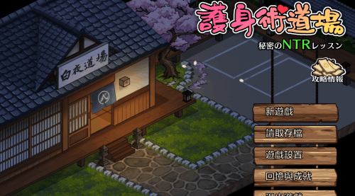 图片[2]-护身术道场 秘密的NTR课程（2D，PC汉化版）-天玉二号店