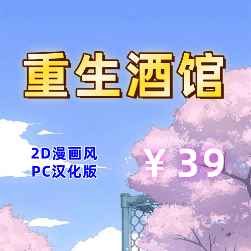 重生酒馆（2D，PC汉化版）-天玉二号店