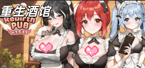 图片[2]-重生酒馆（2D，PC汉化版）-天玉二号店