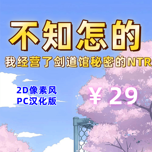 不知怎的，我经营了剑道馆秘密的NTR（2D像素风，PC汉化版）-天玉二号店
