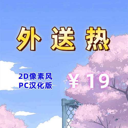 外送热（2D像素风，PC汉化版）-天玉二号店
