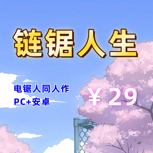 【PC+安卓系列】链锯人生（电锯人同人）-天玉二号店