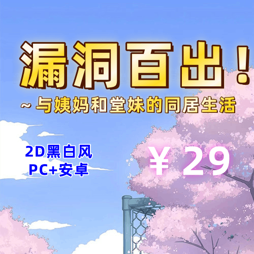 【PC+安卓系列】漏洞百出！～与姨妈和堂妹的同居生活-天玉二号店