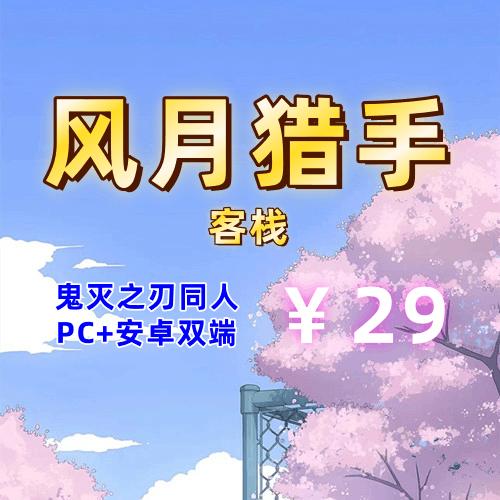 【PC+安卓系列】风月猎手客栈（鬼灭之刃同人风）-天玉二号店