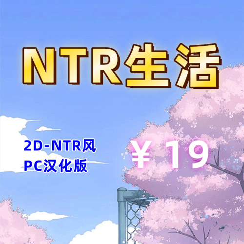 NTR生活（2D，PC汉化版）-天玉二号店