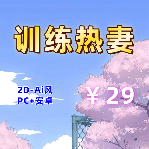 【PC+安卓系列】 训练热妻-天玉二号店