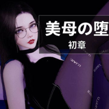 【3D/全彩/无修】冷艳的教师妈妈“美母の堕”1~4-天玉二号店