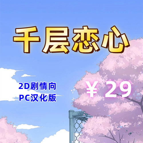 千层恋心（2D剧情向，全CG解锁，PC汉化版）-天玉二号店