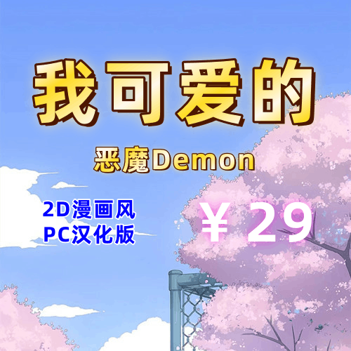 我可爱的恶魔（2D，附作弊器，PC汉化版）-天玉二号店