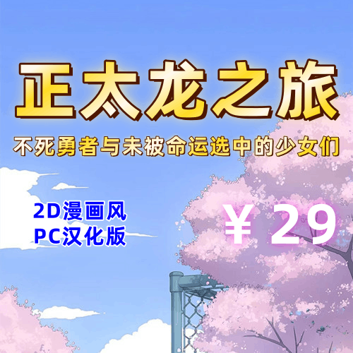 正太龙之旅（2D，PC汉化版）-天玉二号店