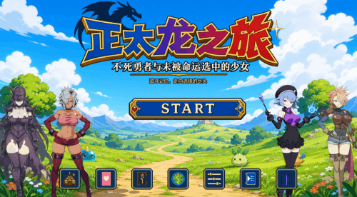 图片[2]-正太龙之旅（2D，PC汉化版）-天玉二号店