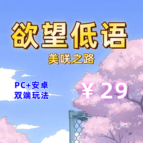 【PC+安卓系列】 欲望低语-美咲之路-天玉二号店
