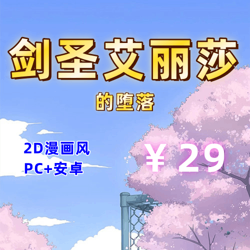 【PC+安卓系列】 剑圣艾丽莎的堕落（全回想）-天玉二号店