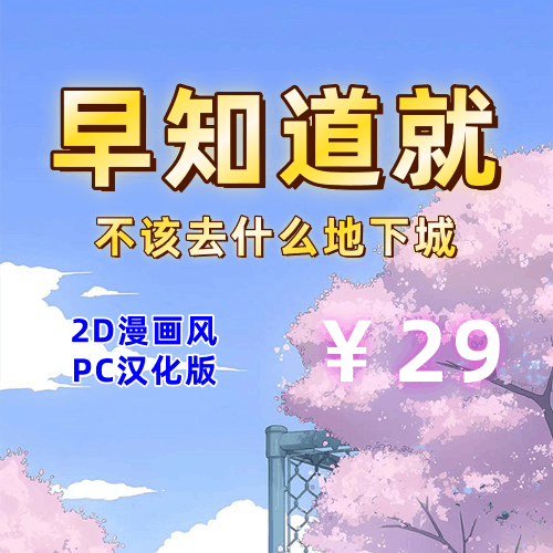 早知道就不该去什么地下城（2D，PC汉化版）-天玉二号店