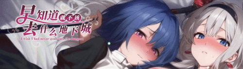 图片[2]-早知道就不该去什么地下城（2D，PC汉化版）-天玉二号店