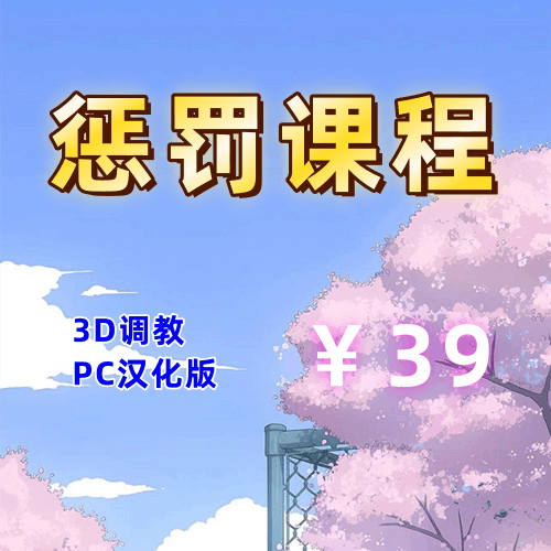 惩罚课程（3D,PC汉化版）-天玉二号店
