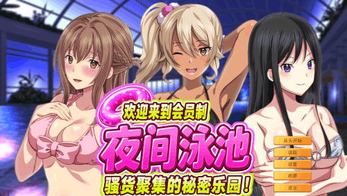 图片[2]-夜间泳池（2D,PC汉化版）-天玉二号店