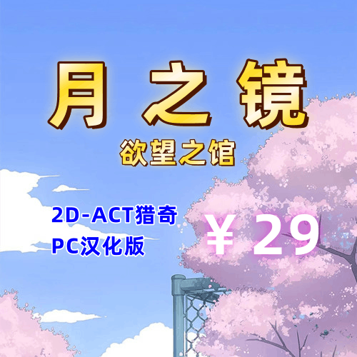 月之镜:欲望之馆(2D,ACT猎奇,全存档,PC汉化版)-天玉二号店