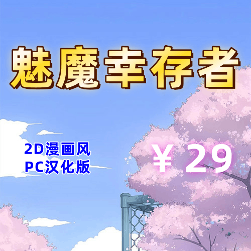 魅魔幸存者(2D,全CG,PC汉化版)-天玉二号店