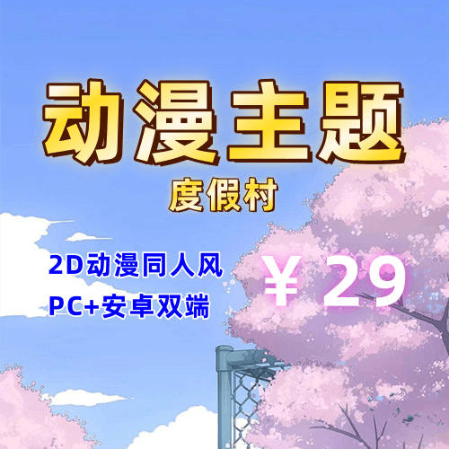 【PC+安卓系列】 动漫主题度假村(动漫同人风)-天玉二号店