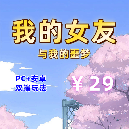 【PC+安卓系列】 我的女友与我的噩梦-天玉二号店