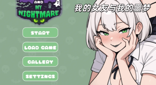 图片[2]-【PC+安卓系列】 我的女友与我的噩梦-天玉二号店