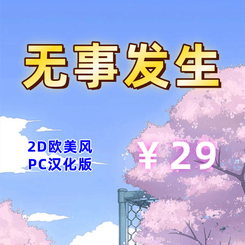 【PC+安卓系列】无事发生-天玉二号店
