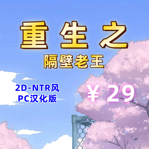 重生之隔壁老王(2D,NTR,PC汉化版)-天玉二号店