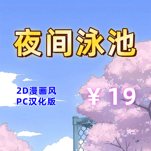夜间泳池(2D,PC汉化版)-天玉二号店